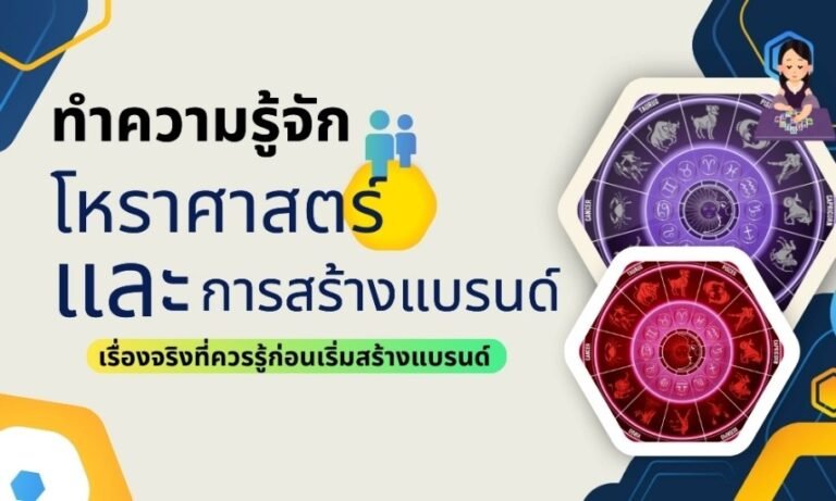 Read more about the article โหราศาสตร์ และการสร้างแบรนด์ เรื่องจริงที่ควรรู้ก่อนเริ่มสร้างแบรนด์