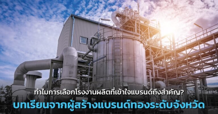 Read more about the article ทำไมการเลือกโรงงานผลิตที่เข้าใจแบรนด์ถึงสำคัญ? กรณีศึกษา ห้างทองระดับจังหวัด