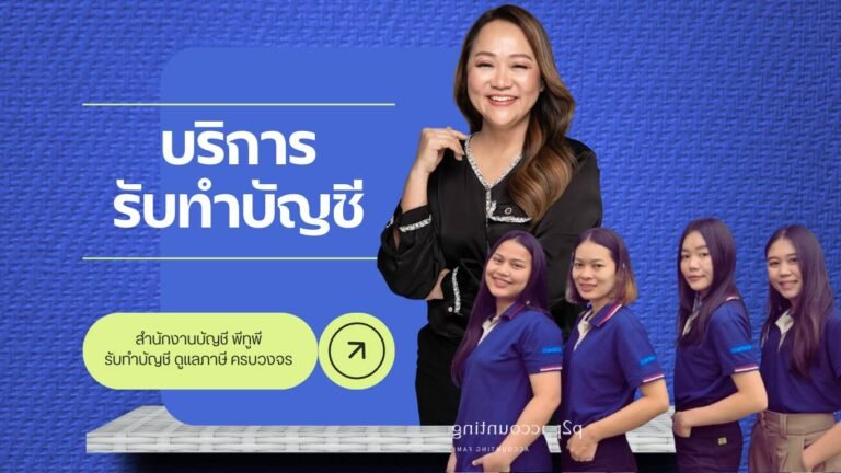 Read more about the article รับทำบัญชีสำหรับธุรกิจ OEM เริ่มต้นแบรนด์ตัวเอง ต้องรู้อะไรบ้าง