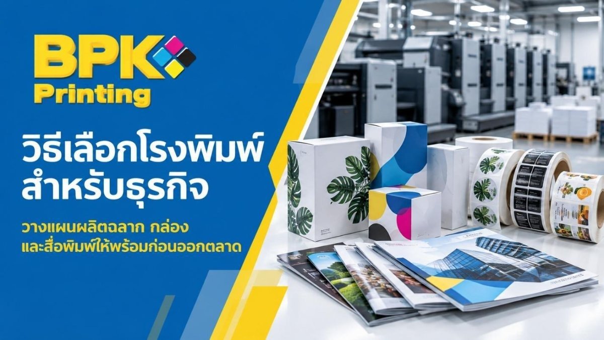You are currently viewing คู่มือฉบับเจ้าของธุรกิจ: เลือกโรงพิมพ์อย่างไรให้งานเป๊ะ วางแผนพิมพ์ฉลาก ปฏิทิน และสื่อสิ่งพิมพ์ให้พร้อมใช้งานจริง